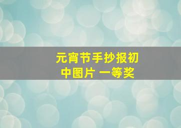 元宵节手抄报初中图片 一等奖